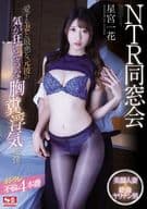 NTR同窓会 愛する妻と最悪な元彼の気が狂いそうな胸糞浮気映像。 / 星宮一花