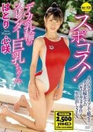 スポコス! デカ乳輪のスレンダー巨乳ちゃん / はとり心咲