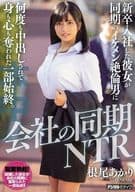 会社の同期NTR 新卒入社した彼女が同期のイケメン絶倫男に何度も中出しされて身も心も奪われた一部始終。 / 根尾あかり