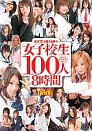 おかず。が誇る世界の女子○生100人8時間