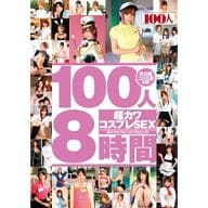 麻倉憂 他 / 100人8時間 超カワコスプレSEX