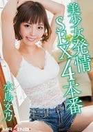 水鳥文乃 / 美少女発情SEX4本番