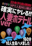 日本列島横断 HPで人気No.1嬢は確実にヤレる!! 人妻ホテトルver