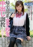 柳川まこ / 帰宅部系女子校生まこの中出し調教