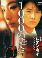 1000の瞬き(’94香港) (パイオニア)