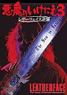 悪魔のいけにえ3 レザーフェイス逆襲(’90米)