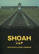 SHOAH ショア[デジタルリマスター版]