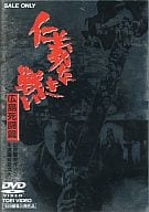 仁義なき戦い 広島死闘編 (東 映 (株))