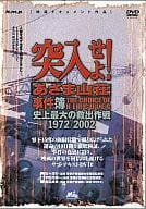 メイキング 突入せよ!「あさま山荘」事件