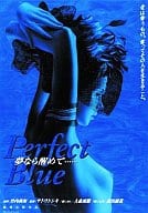 Perfect Blue 夢なら醒めて・・・