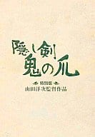 隠し剣鬼の爪 [特別版]