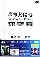 幕末太陽傳 コレクターズ・エディション