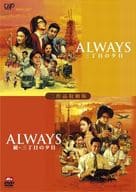 ALWAYS 三丁目の夕日、続・三丁目の夕日[二作品収納版]