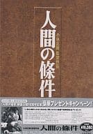 人間の條件 第1部～第6部