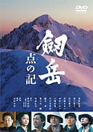 剣岳 点の記 メモリアルエディション