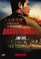 BRAVE HEARTS 海猿 プレミアム・エディション