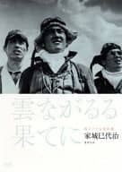 独立プロ名画特選 雲ながるる果てに