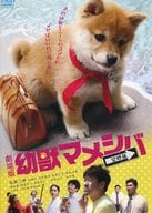 映画版「幼獣マメシバ 望郷篇」