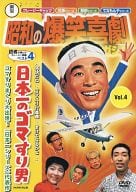 東宝 昭和の爆笑喜劇 DVDマガジン Vol.4 日本一のゴマすり男