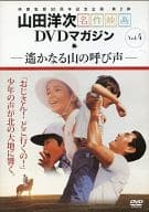 山田洋次 名作映画DVDマガジン Vol.4 遙かなる山の呼び声