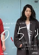 0.5ミリ [特別限定版]