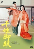 千姫御殿 (1960)