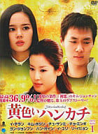 黄色いハンカチ DVD-BOX 1