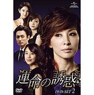 駿河屋 - 【買取】運命の誘惑 DVD-SET 2（海外ドラマ）