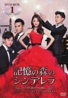 記憶の森のシンデレラ～STAY WITH ME～ DVD-BOX1