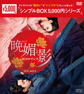 晩媚と影 -紅きロマンス- DVD-BOX 1 ＜シンプルBOX 5000円シリーズ＞