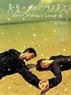 真夏のメリークリスマス DVD-BOX [限定版]