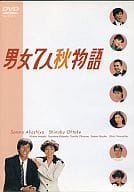 男女7人秋物語 DVD-BOX