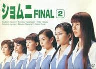 ショムニFINAL (2)