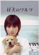 仔犬のワルツ DVD-BOX