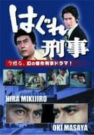 はぐれ刑事 DVDBOX 三枚組