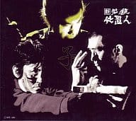 新・必殺仕置人 子之巻 DVD-BOX