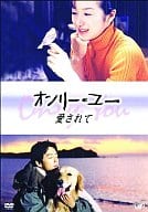 オンリー・ユー～愛されて～ DVD-BOX