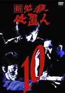 新 必殺仕置人(10)