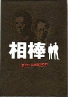 相棒 preseason DVD-BOX