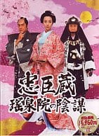 忠臣蔵 搖泉院の陰謀 DVD-BOX