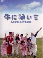 牛に願いを Love＆Farm DVD-BOX