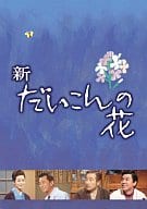 新・だいこんの花 DVD-BOX