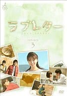 ラブレター DVD-BOX(3)