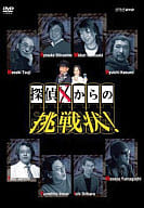 探偵Xからの挑戦状!DVD-BOX