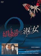 娼婦と淑女 DVD-BOX 2