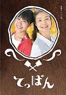 てっぱん 完全版 DVD-BOX 2