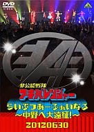 非公認戦隊アキバレンジャー らいぶつあーふぁいなる～中野へ大遠征!～