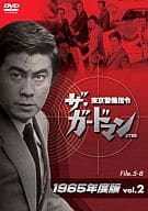 ザ・ガードマン東京警備指令1965年版 VOL.2