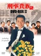 刑事貴族2 DVD-BOX II