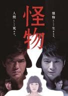 読売テレビ開局55周年記念ドラマ 「怪物」